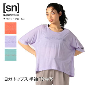 【クーポンで10%OFF】 スーパーナチュラル ヨガウェア [sn] super.natural W リキッド フローTee 日本正規品 W LIQUID FLOW TEE 23SS ヨガ トップス 半袖 ゆったり 体型カバー カットソー 吸汗 速乾「SK」