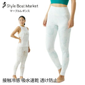 ラスト1点【クーポンで10%OFF】スタイルボートマーケット ヨガウェア マーブルレギンス Style Boat Market marble leggings 23SS レギンス ヨガパンツ スパッツ 透けない 接触冷感 吸水速乾 ハイウエスト「KH」