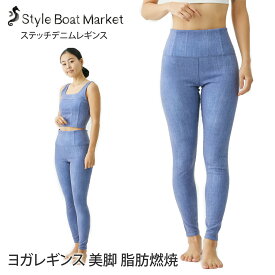 ラスト1点【クーポンで10%OFF】スタイルボートマーケット ヨガウェア Style Boat Market ステッチデニムレギンス stitch denim leggings 23SS レギンス ヨガパンツ 上下セットアップ 美脚 AddElm アドエルム 脂肪燃焼 おしゃれ「KH」