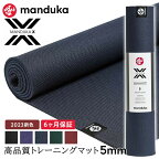 【4月間優良ショップ】[10%OFF] マンドゥカ Manduka ヨガマット Xマット 5mm 《6か月保証》 [定番カラー] 日本正規品 | X mat トレーニング 筋トレ エックスマット クロスフィット ファンクショナル エクササイズ 23FW「FA」[ST-MA]001 RVPA