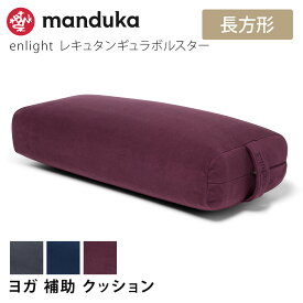 【4月間優良ショップ】マンドゥカ Manduka ヨガクッション エンライト レキュタンギュラー ボルスター 日本正規品 | enlight Rectangular Bolster 23FW プロップス 補助 枕 健康グッズ 抱き枕 マイクロファイバー 「KH」 【ランキング入賞】 [ST-MA]001 RVPB