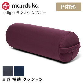 【SALE20%OFF】マンドゥカ Manduka ヨガクッション エンライト ラウンド ボルスター 日本正規品 | enlight Round Bolster 23FW ヨガ プロップス 補助 マイクロファイバー 「MR」 【ランキング入賞】 [ST-MA]001 RVPB