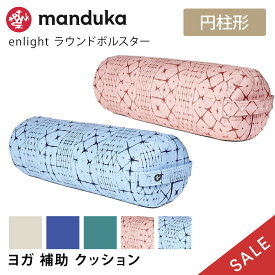 【SALE20%OFF】 Manduka 日本正規品 enlight ラウンド ボルスター enlight Round Bolster ヨガ クッション プロップス 補助 マイクロファイバー マンドゥカ マンドゥーカ 「FA」