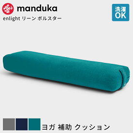 [10％OFF] マンドゥカ Manduka ヨガクッション エンライト リーン ボルスター 日本正規品 | enlight Lean Bolster ヨガ プロップス 補助 マイクロファイバー 「FA」 [ST-MA]001 RVPB