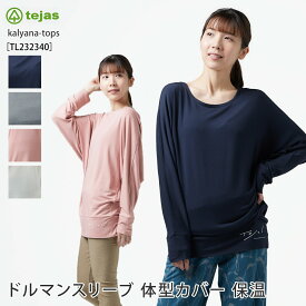 【4月間優良ショップ】テジャス ヨガウェア tejas カリヤーナ トップス kalyana-tops 23FW ヨガトップス ロング丈 ゆったり チュニック カットソー ドルマンスリーブ 体型カバー トレーニング 羽織 日本製 ホワイト おしゃれ TL232340「KH」RVPB