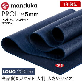 ＼最大2000円OFFクーポン／[10%OFF] マンドゥカ Manduka ヨガマット プロライト ロング(約5mm／長さ200cm) 《1年保証》 日本正規品 | PROlite yoga mat LONG 最高級 ブラックマット 軽量版 ヨガ 雑誌 トレーニング フィットネス 筋トレ「FA」[ST-MA]001 RVPA