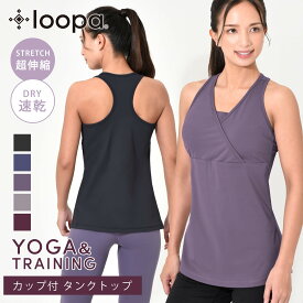 【マラソン限定SALE】ルーパ ヨガウェア トップス ブラトップ Loopa カシュクールタンクトップ（カップ付き）／ヨガ ピラティス ヨガウエア フィットネスウェア スポーツ レディース ベリーダンス エアロビ ルーパ 「MR」【◎】RVPB