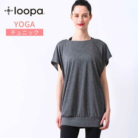 【SALE25%OFF】ヨガウェア トップス ロング丈 loopa コンフォート ヨガ チュニック／ルーパ comfort yoga tunic 21FW ヨガ トップス Tシャツ 半袖 吸水速乾 おしゃれ カジュアル ゆったり「WK」