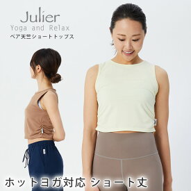 【SALE15%OFF】ジュリエ ヨガウェア Julier Ecocoベア天竺ショートトップス 22FW ヨガトップス ノースリーブ ホットヨガ タンクトップ UVカット 吸汗速乾 ショート丈 B1923TUB031「KH」