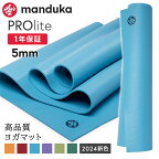 【4月間優良ショップ】マンドゥカ Manduka ヨガマット プロライト 5mm 《1年保証》 [シーズンカラー] 日本正規品 | PRO lite 最高級 24SS 筋トレ ピラティス ホットヨガ トレーニング 厚手 エコ「TR」[ST-MA]001 RVPA