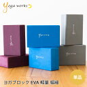 ヨガワークス ヨガグッズ Yogaworks ヨガブロックA 日本正規品 YOGABLOCK A ヨガブロック 軽量 補助 サポート プロップス YW-E411/YW11152 ヨガ枕 持ち運び 安定 弾力 「MR」_L《00325》[ST-YO]002