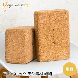 ヨガワークス コルクヨガブロック M yogaworks★ヨガ ピラティス ヨガブロック ヨガプロップ プロップス Yoga works《YW-E415-C000》「FA」[ST-YO]002