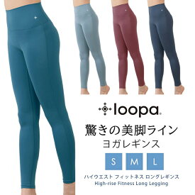 【SALE50%OFF】ヨガウェア ヨガ レギンス Loopa ハイウエスト フィットネス ロングレギンス／ルーパ 美脚 脚長 速乾 ヨガパンツ ロングパンツ ホットヨガ ストレッチ レディース 引き締め くすみ色 初心者向け おしゃれ かわいい「KM」