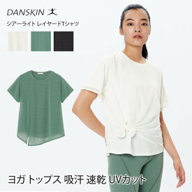 【4月間優良ショップ】ダンスキン ヨガウェア DANSKIN シアーライト レイヤード Tシャツ 24SS ヨガトップス 半袖 ゆったり 体型カバー カットソー 吸水 速乾 UVカット ブランド 人気 おしゃれ おすすめ 高級 レディース DC524102「SK」