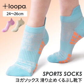 【5%OFF】ルーパ 靴下 Loopa スポーツソックス 24SS ヨガウェア ヨガ スポーツ ランニング 滑り止め付き 冷え対策 吸汗 通気性 ピラティス ワークアウト アウトドア ギフト サイクリング 自転車 サッカー テニストレーニング 通勤 通学 人気「KH」【SALE】