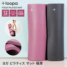 【SALE50%OFF】【P2倍】ルーパ ヨガピラティスマット LOOPA フィットネス ヨガマット 12mm yoga pilates mat 23SS 厚手 トレーニング ピラティス エクササイズ ストレッチ NBR ロゴあり／ロゴなし 無地タイプあり「WK」RVPB【送料無料】PO2