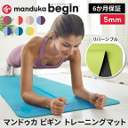 【4月間優良ショップ】マンドゥカ トレーニングマット [5%OFF] 日本正規品 ビギン 5mm Manduka BEGIN yogamat《6か月保証》 │ TPE (61×172cm) 軽量 厚手 滑り止め ヨガマット 折りたたみ 持ち運び 持ちはこび トラベル トラベルマット 23FW 期間限定 セール 「MR」