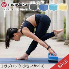 【SALE35%OFF】 マンドゥカ Manduka ヨガブロック ヨガミニトラベルブロック 日本正規品 | Yoga Mini Travel Block 22SS ヨガグッズ 軽量 ストレッチ ミニサイズ プロップス ポーズ 補助 小さめ 小型 おしゃれ「WK」 [ST-MA]001