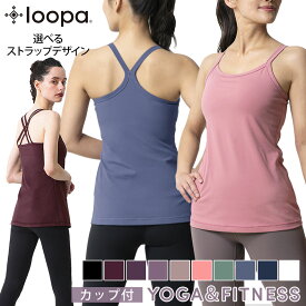 [20%OFF] ヨガウェア トップス Loopa カップ付き キャミソール ／ルーパ cup camisole ヨガ ブラトップ インナー ホットヨガ フィットネス スポーツ 吸水速乾 UVカット ストレッチ 消臭 22SS「WK」RVPB[ST-LO]001