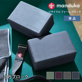 [5%OFF] マンドゥカ Manduka ヨガブロック リサイクル フォーム ブロック 日本正規品 | Recycled Foam Block 23FW 軽量 ヨガグッズ ストレッチ エコ プロップス ポーズ 補助 「KH」 [ST-MA]001 [ST-MA]004