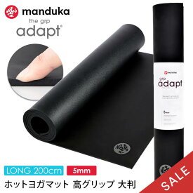 【SALE15%OFF】 マンドゥカ Manduka ヨガマット GRPアダプト ロング(200cm) 日本正規品 | GRP Adapt Long yoga mat 22FW ホットヨガ トレーニング 筋トレ 吸汗 速乾 ピラティス 厚手 大きい「MR」