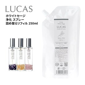 【クーポンで10%OFF】[LUCAS] ホワイトセージ浄化 スプレー 詰替リフィル 250ml リフレッシュスプレー ルカス ヨガ yoga フレグランス リラックス ヒーリング 瞑想 lucas-spray 90611 「KH」