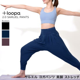 [15%OFF] ルーパ ヨガウェア Loopa 2.0 サルエルパンツ 21SS ヨガ ボトムス ヨガパンツ バルーン アラビアン アレンジ 2WAY 体型カバー 「RM」RVPB