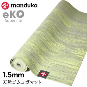 yԌ15%OFFz܂肽 K}bg }hDJ Manduka GR X[p[Cg gx 1.5mm {Ki 25FW | eKO SUPERLITE TRAVEL YOGA MAT g[jO tBbglX Ȃ y VRS 