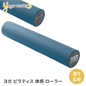 【ランキング入賞】ヨガワークス ヨガグッズ Yogaworks ピラティス・ローラーグリッポン PILATES ROLLER GRIPPONE フォームローラー ヨガローラー 肩こり ダイエットYW-E462「RM」 / RVPB[ST-YO]001