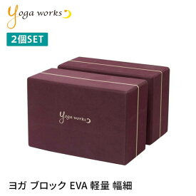 【2個セット】ヨガワークス ヨガグッズ Yogaworks ヨガブロックB 日本正規品 YOGABLOCK B ヨガブロック 軽量 補助 サポート プロップス 初心者 YW-E412/YW11151「MR」_L《00325》 RVPB[ST-YO]002