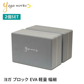ヨガワークス ヨガグッズ Yogaworks ヨガブロックB (2個セット) 日本正規品 YOGABLOCK B 20SS ヨガブロック 軽量 補助 サポート プロップス 初心者 YW-E412/YW11151「MR」_L《00325》 RVPB[ST-YO]002