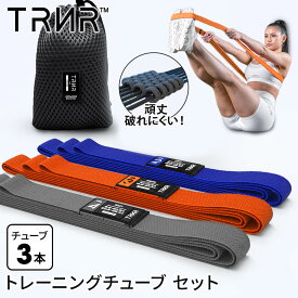 【30%OFF】トレーニングバンド 3本セット エクササイズバンド 筋トレ 器具 チューブ トレーニングチューブ ゴム エクササイズ 筋トレグッズ│トレイナー ストレングスバンド（3個セット） [TRNR] STRENGTH BANDS 3 PACK│布 腕 足 女性 男性【SALE】セール