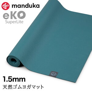 【10%OFF】折りたたみ ヨガマット マンドゥカ Manduka エコ スーパーライト トラベル 1.5mm 日本正規品 | eKO SUPERLITE TRAVEL YOGA MAT トレーニング フィットネス 滑らない 軽量 天然ゴム 持ち運び 持ち