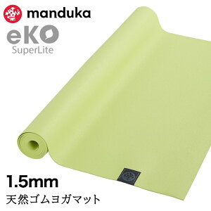 y10%OFFz܂肽 K}bg }hDJ Manduka GR X[p[Cg gx 1.5mm {Ki | eKO SUPERLITE TRAVEL YOGA MAT g[jO tBbglX Ȃ y VRS ^ 