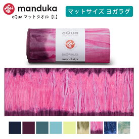 マンドゥカ Manduka ヨガタオル イークア マットタオル(L) 日本正規品 | eQua YOGA MAT TOWEL 25SS ヨガラグ ホットヨガ マットタオル スポーツタオル 滑り止め 速乾 トレーニング エコ リサイクル素材「TR」 [ST-MA]001 RVPB 401105115
