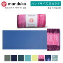 マンドゥカ Manduka ヨガタオル イークア ハンドサイズ(S) 日本正規品 | eQua YOGA HAND TOWEL 25SS マットタオル EQUA ヨガラグ ホットヨガ 滑り止め スポーツタオル エコ リサイクル素材「KH」 【ランキング入賞】 [ST-MA]001