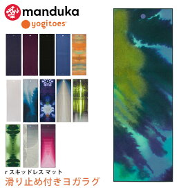 ヨギトース ヨガグッズ Yogitoes rスキッドレス 2.0 マット／Manduka 日本正規品 r SKIDLESS MAT CHAKRA BLUE 2.0 25SS ヨガラグ ヨガタオル ヨガ ホットヨガ マットタオル 滑り止め 軽量「KH」 【ランキング1位】 [ST-MA]001 401101057 401101055