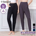 [25%OFF] ロングパンツ サルエル ゆったり Loopa アサナ ヨガパンツ(ロング丈) ルーパ ヨガウェア ヨガウエア ジョガーパンツ レディース スポーツ フィットネス テーパード 無地 裾すっきり 大きいサイズあり 体型カバー 【極上】「FA」RVPB[ST-LO]001