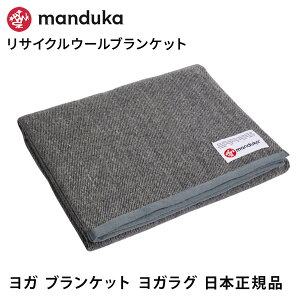 �}���h�D�J Manduka ���T�C�N���E�[���u�����P�b�g ���{���K�i | recycled Wool Blanket ���K���O �h�� �₦�Ƃ� 3WAY �uFA�v[ST-MA]001 RVPB