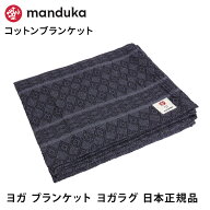 マンドゥカ Manduka コットン ブランケット 日本正規品 | cotton blanket 綿 ヨガラグ ボルスター 3WAY …