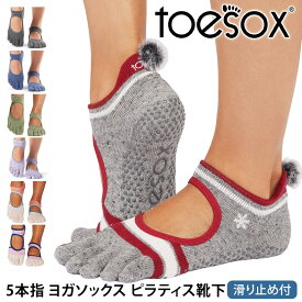 ヨガソックス ヨガ靴下 TOESOX 5本指 ピラティスソックス│ベラリナ つま先あり│トゥソックス 滑り止め グリップソックス レディース メンズ RVPTO [ST-TO] 25FW
