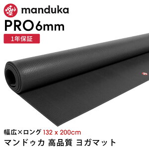 �}���h�D�J Manduka ���K�}�b�g �v�� ���K�}�b�g �����O&���C�h 6mm 132x200cm �s1�N�ۏ؁t ���{���K�i | PRO LONG&WIDE yoga mat �傫�� �唻 �h�� ���L �g���[�j���O �����x ���K �u���b�N�}�b�g �uKH�v [ST