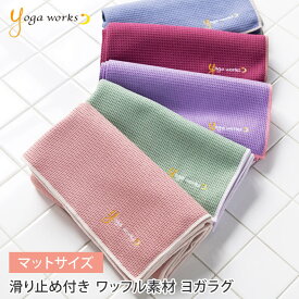 【ランキング1位】ヨガワークス ヨガラグ Yogaworks ワッフルヨガラグ ／日本正規品 ヨガタオル滑り止め ヨガマット ヨガグッズ ホットヨガ 滑り止め トレーニング 汗拭きタオル 軽量 ヨガマット 折りたたみ ヨガラグ 145cm 61cm「RM」YW-A160 [ST-YO]002