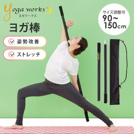 ヨガワークス ヨガ棒 ライト ピラティス yogaworks ヨガ ストレッチ棒 ストレッチ 棒 ヨガスティック 背中 ポール ヨガプロップ 補助 サポートグッズ プロップス Yoga works 姿勢 肩甲骨《YW-E436》「FA」RVPB [ST-YO]001