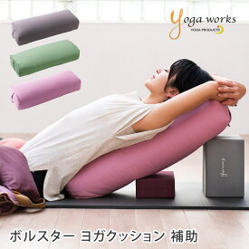 【ランキング1位】ヨガワークス ヨガグッズ Yogaworks ボルスター BOLSTER ヨガクッション サポート 補助 クッション プロップス 国産 リストラクティブ YW-E438/YW-E449「MR」[ST-YO]001 RVPB