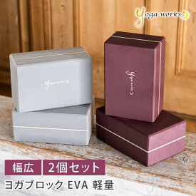 【2個セット】ヨガワークス ヨガグッズ Yogaworks ヨガブロックB 日本正規品 YOGABLOCK B ヨガブロック 軽量 補助 サポート プロップス 初心者 YW-E412/YW11151「MR」_L《00325》 RVPB[ST-YO]002
