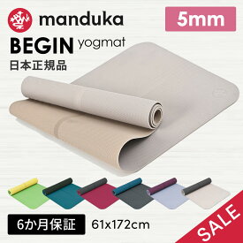 【期間限定15%OFF】ヨガマット マンドゥカ ビギン 5mm BEGIN 172x61cm Manduka マンドゥカ ヨガマット 滑らない メーカー 厚手 売れ筋 幅広 セール ヨガ ピラティス ホットヨガ トレーニング フィットネス 筋トレ《正規品》《6ヶ月保証》 25SS「MR」【SALE】