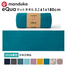 マンドゥカ Manduka ヨガタオル イークア マットタオル(L) 日本正規品 | eQua YOGA MAT TOWEL 26SS ヨガラグ ホットヨガ マットタオル スポーツタオル 滑り止め 速乾 トレーニング エコ リサイクル素材「TR」 [ST-MA]001 RVPB 401105115