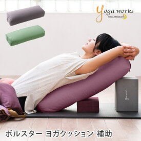 【ランキング1位】ヨガワークス ヨガグッズ Yogaworks ボルスター BOLSTER ヨガクッション サポート 補助 クッション プロップス 国産 リストラクティブ YW-E438/YW-E449「MR」[ST-YO]001 RVPB
