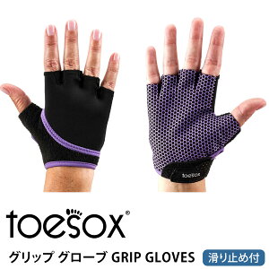 [ToeSox] �O���b�v �O���[�u �i����~�ߕt���O���[�u�jGRIP GLOVES ���{���K�i ���K �t�B�b�g�l�X �g���[�j���O ��� �w�ʂ� �t�B���K�[���X �⏕ �T�C�N�����O �X�g���b�` �₦��� �V���R�� �g